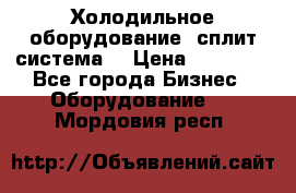 Холодильное оборудование (сплит-система) › Цена ­ 80 000 - Все города Бизнес » Оборудование   . Мордовия респ.